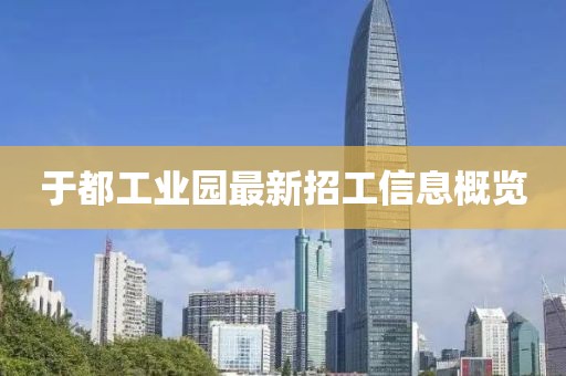 于都工業(yè)園最新招工信息概覽