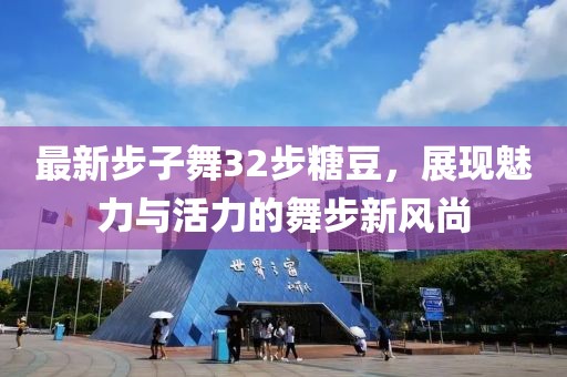 最新步子舞32步糖豆，展現魅力與活力的舞步新風(fēng)尚