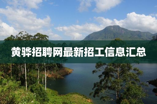 黃驊招聘網(wǎng)最新招工信息匯總