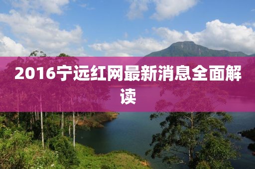 2016寧遠紅網(wǎng)最新消息全面解讀