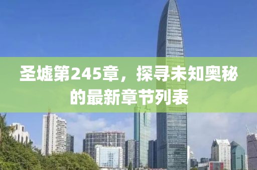 圣墟第245章，探尋未知奧秘的最新章節列表