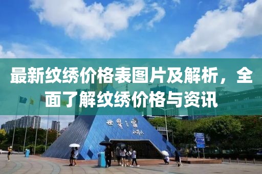 最新紋繡價(jià)格表圖片及解析，全面了解紋繡價(jià)格與資訊