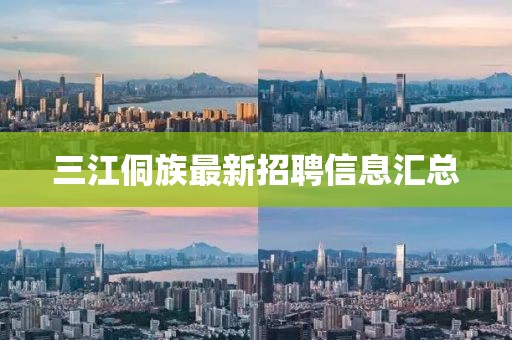 三江侗族最新招聘信息匯總