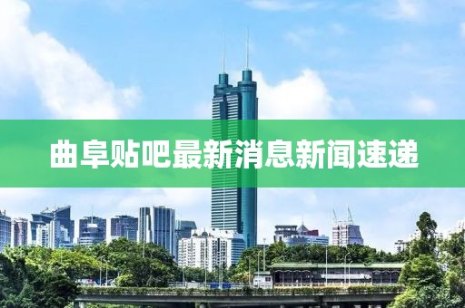曲阜貼吧最新消息新聞速遞