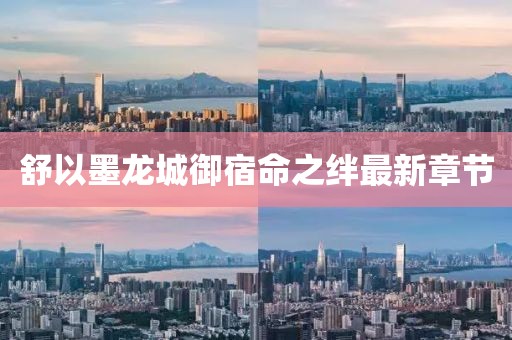 舒以墨龍城御宿命之絆最新章節