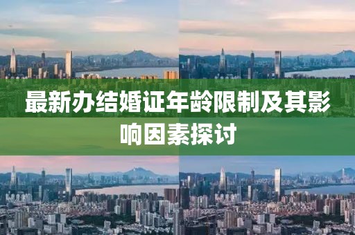 最新辦結婚證年齡限制及其影響因素探討