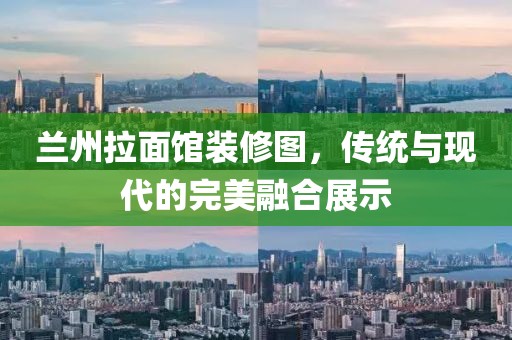 蘭州拉面館裝修圖，傳統與現代的完美融合展示