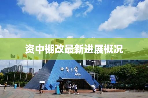 資中棚改最新進(jìn)展概況