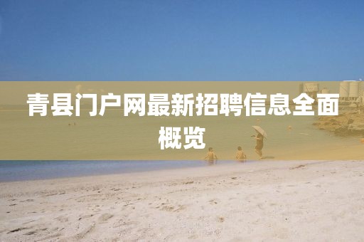 青縣門(mén)戶(hù)網(wǎng)最新招聘信息全面概覽