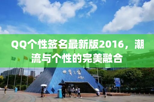 QQ個(gè)性簽名最新版2016，潮流與個(gè)性的完美融合