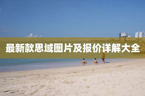 最新款思域圖片及報價(jià)詳解大全