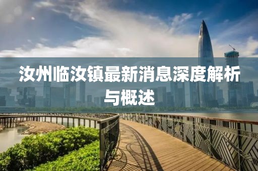 汝州臨汝鎮最新消息深度解析與概述