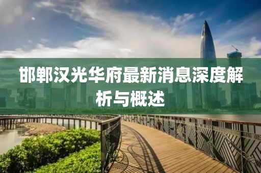 邯鄲漢光華府最新消息深度解析與概述