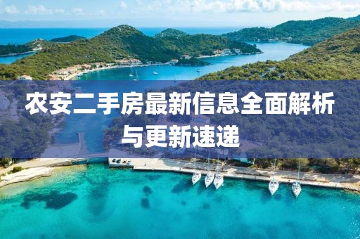 農安二手房最新信息全面解析與更新速遞