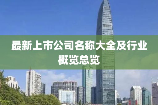 最新上市公司名稱(chēng)大全及行業(yè)概覽總覽