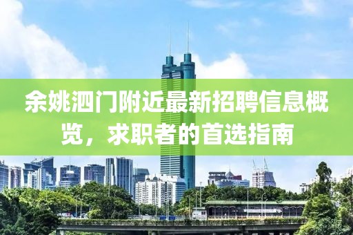 余姚泗門(mén)附近最新招聘信息概覽，求職者的首選指南