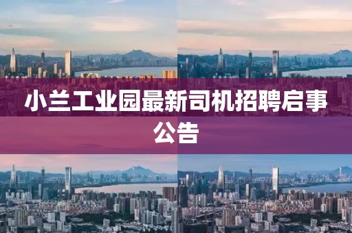 小蘭工業(yè)園最新司機招聘啟事公告