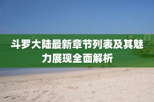 斗羅大陸最新章節列表及其魅力展現全面解析
