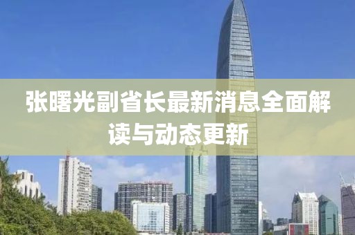張曙光副省長(cháng)最新消息全面解讀與動(dòng)態(tài)更新