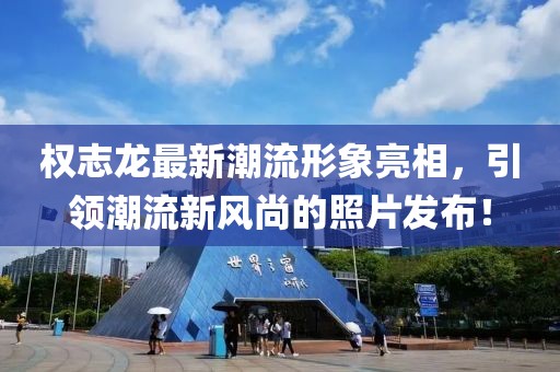 權志龍最新潮流形象亮相，引領(lǐng)潮流新風(fēng)尚的照片發(fā)布！