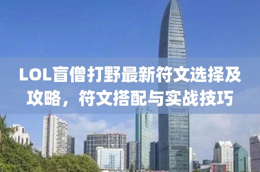 LOL盲僧打野最新符文選擇及攻略，符文搭配與實(shí)戰技巧