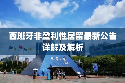 西班牙非盈利性居留最新公告詳解及解析