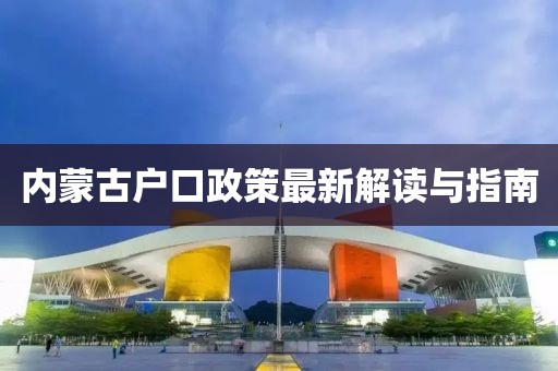 內蒙古戶(hù)口政策最新解讀與指南