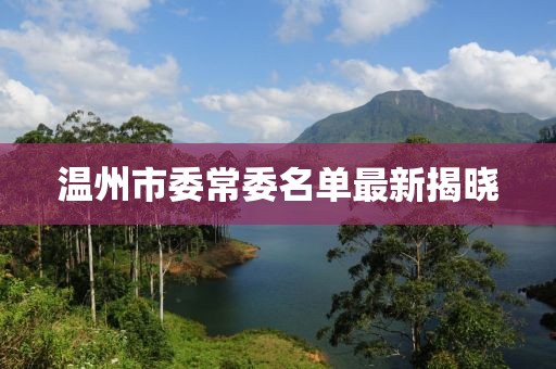 溫州市委常委名單最新揭曉