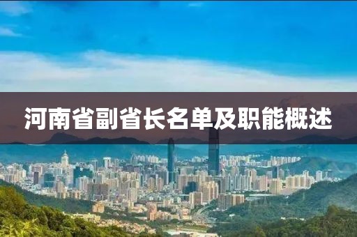 河南省副省長(cháng)名單及職能概述