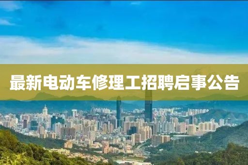 最新電動(dòng)車(chē)修理工招聘啟事公告