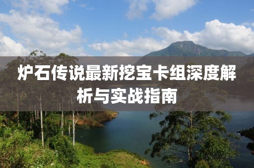 爐石傳說(shuō)最新挖寶卡組深度解析與實(shí)戰指南