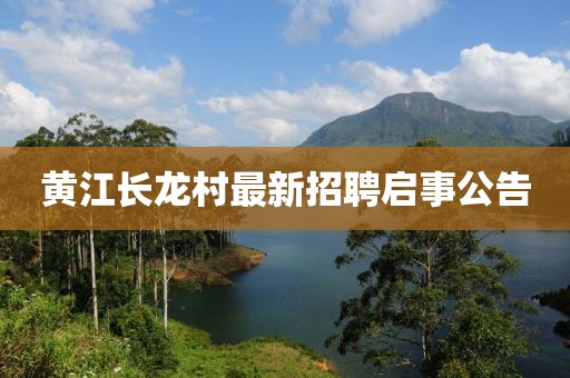 黃江長(cháng)龍村最新招聘啟事公告