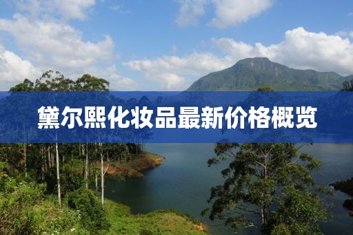 黛爾熙化妝品最新價(jià)格概覽