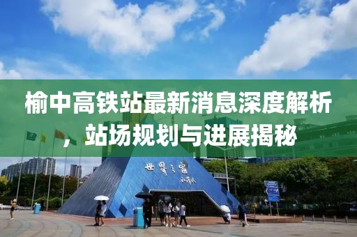 榆中高鐵站最新消息深度解析，站場(chǎng)規劃與進(jìn)展揭秘