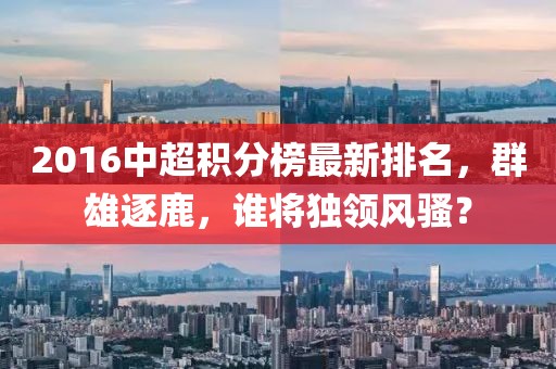 2016中超積分榜最新排名，群雄逐鹿，誰(shuí)將獨領(lǐng)風(fēng)騷？