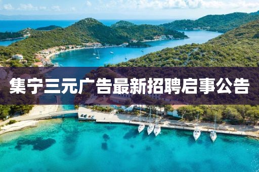 集寧三元廣告最新招聘啟事公告